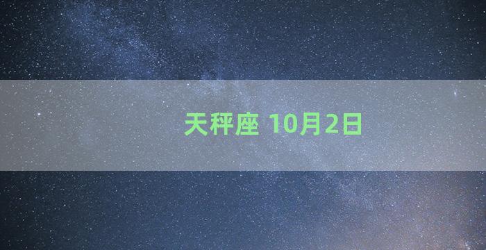 天秤座 10月2日